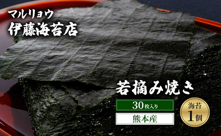 焼き海苔 若摘み 30枚 1個 焼き海苔
