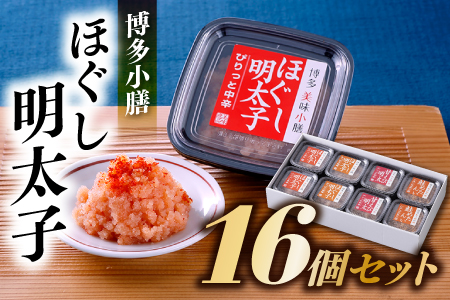 AG061.【博多小膳】便利！！ほぐし明太子１６個セット