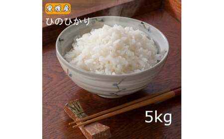 【2023年11月上旬より発送開始】愛媛県産ヒノヒカリ5kg(360)