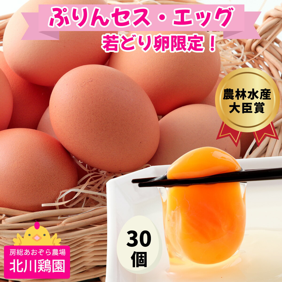 【ふるさと納税】ぷりんセス・エッグ 30個『北川鶏園 房総のあおぞら農場』｜たまご タマゴ 玉子 卵 ブランドたまご 産みたて 新鮮 プレミアム プリンセスエッグ ぷりんせすえっぐ [0250]