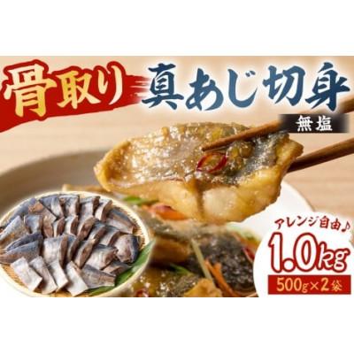 ふるさと納税 南房総市 真あじの骨取り切身1kg(無塩)(500g×2袋)　mi0012-0166