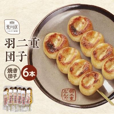 ふるさと納税 荒川区 羽二重団子(急速冷凍品)焼き団子6本【023-003】