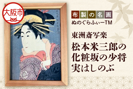 ぬのぐらふぃーTM（東洲斎写楽/松本米三郎の化粧坂の少将実はしのぶ）アート_OS143-0003