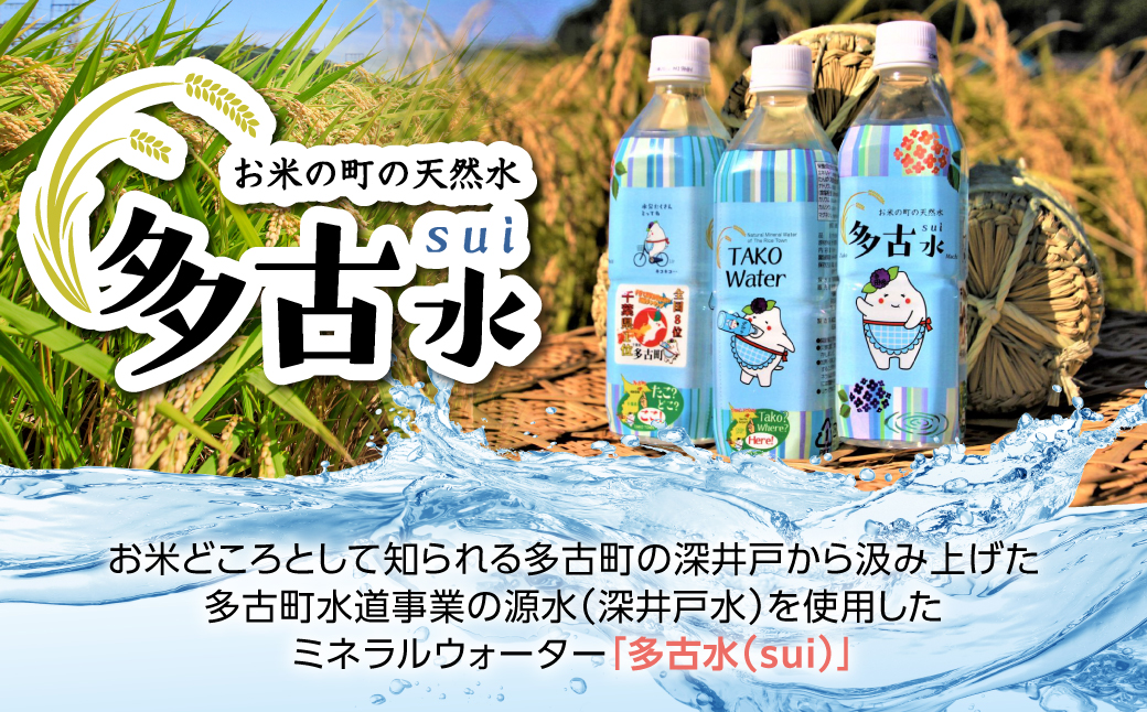 【2026年7月中旬から順次発送】お米の町の天然水　多古水（sui）　500ml×24本【配送不可地域：離島・北海道・四国・九州・沖縄】 TAKS001