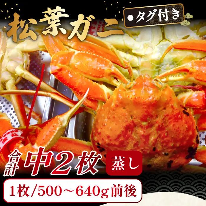 【蒸し】タグ付き松葉ガニ　中　2枚