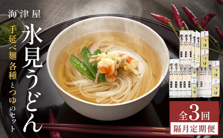 【3回隔月定期便】 海津屋　氷見うどんセット 乾麺 定期便 うどん 麺類 富山県 氷見市　うどん