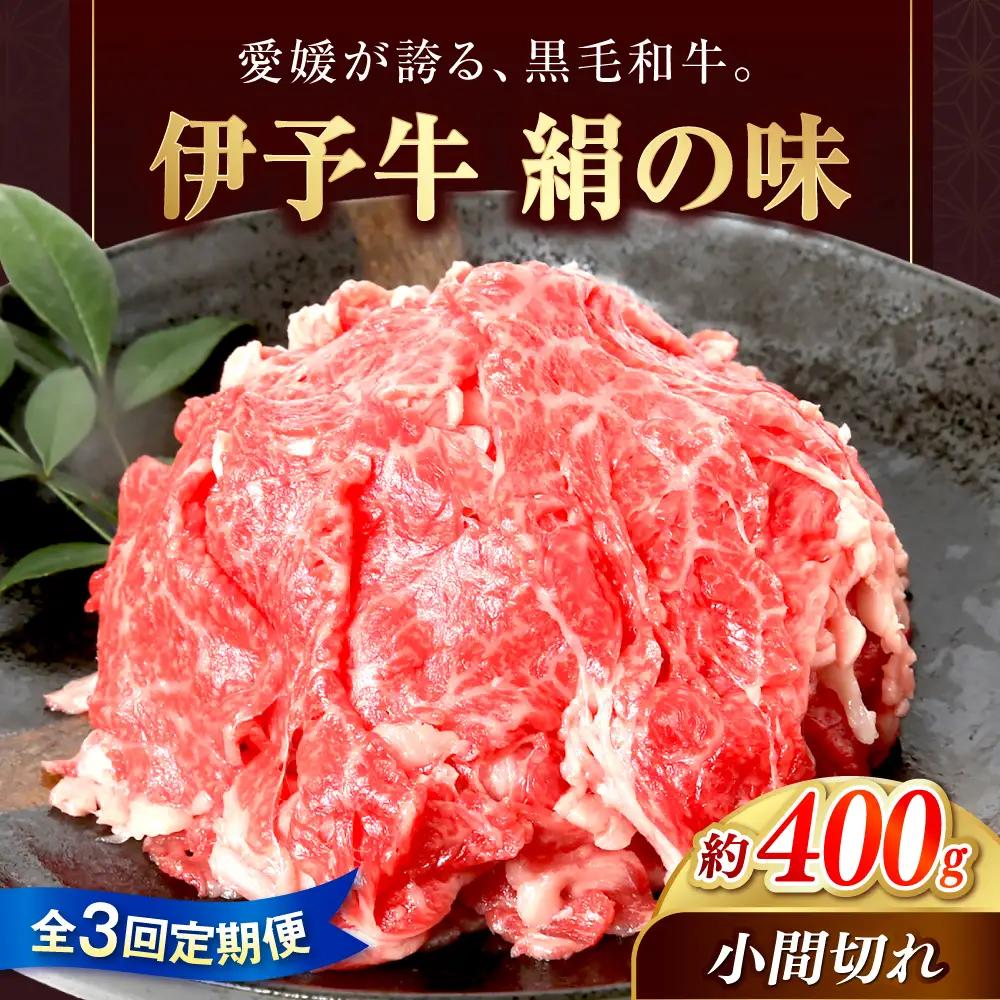 【全3回定期便】 伊予牛「絹の味」黒毛和牛小間切れ 400g / 黒毛和牛 国産牛 和牛 こま切れ 牛肉 肉 牛 にく 伊予牛 おかず すき焼き 愛媛県産 ブランド牛 / 愛媛県砥部町/全国農業協同組合連合会愛媛県本部(砥部町)[BJAT007]