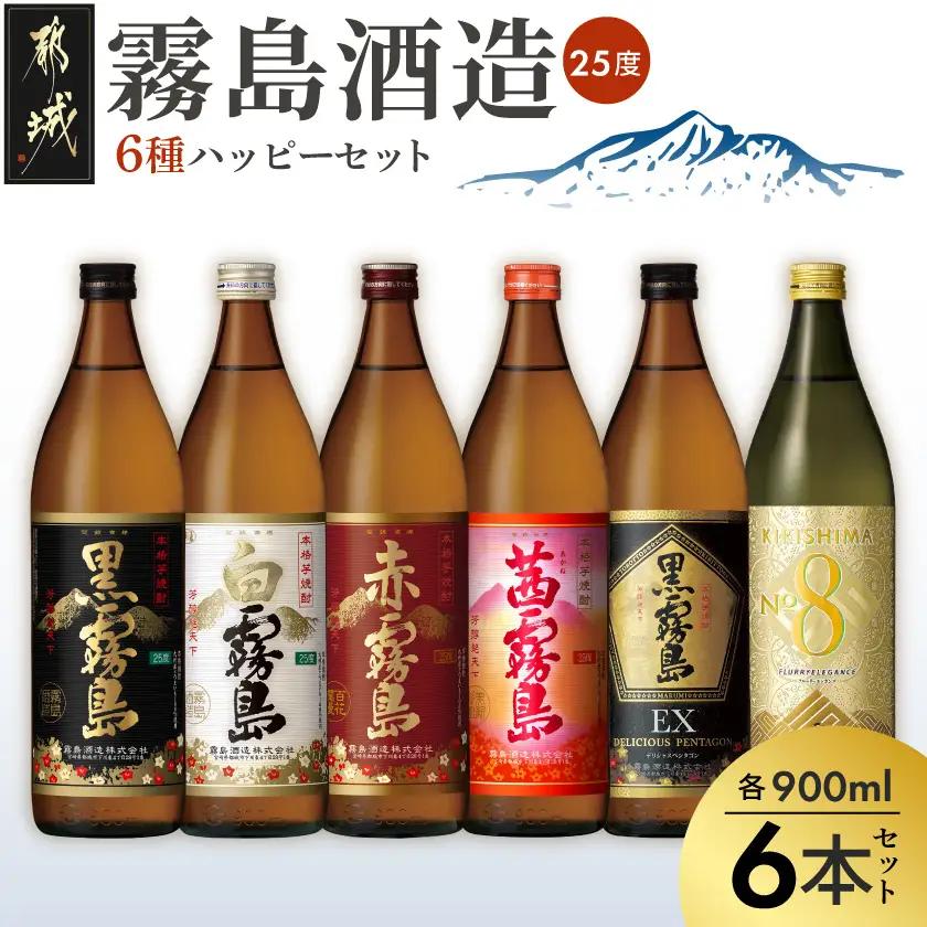 霧島酒造(25度)900ml×6種ハッピーセット〔22-38-004〕_(都城市) 白霧島 黒霧島 赤霧島 茜霧島 黒霧島EX No.8 お湯割り 水割り ロック ソーダ割り 芋焼酎