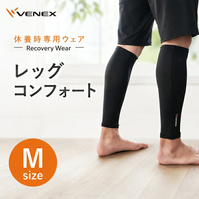 【ふるさと納税】レッグコンフォート　Mサイズ　ブラック ／リカバリーウエア レッグウォーマー コンプレッション 休養用ボトム 冷え対策 ふくらはぎケア 就寝グッズ ナイトケア 血行サポート 立ち仕事向け スポーツ後ケア リラックス用品 部屋着ボトム 日本製 厚木市