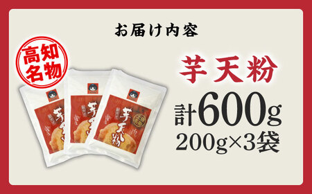 高知名物「芋天粉」200g×3袋セット 新食感のいもてんこ 【グレイジア株式会社】 [ATAC003]