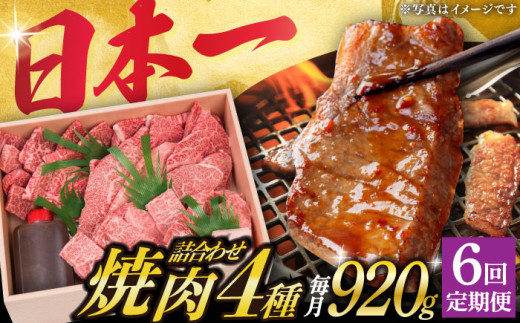 【6回定期便】 長崎和牛 焼肉 セット 4種 （ 上バラ / 上モモ / 上ロース / 上カルビ )  計920g 《小値賀町》【株式会社 OGAWA】 [DBJ019] 肉 和牛 黒毛和牛 焼き肉 贅沢 BBQ カルビ ロース モモ バラ 食べ比べ  6回定期便 6回 定期便