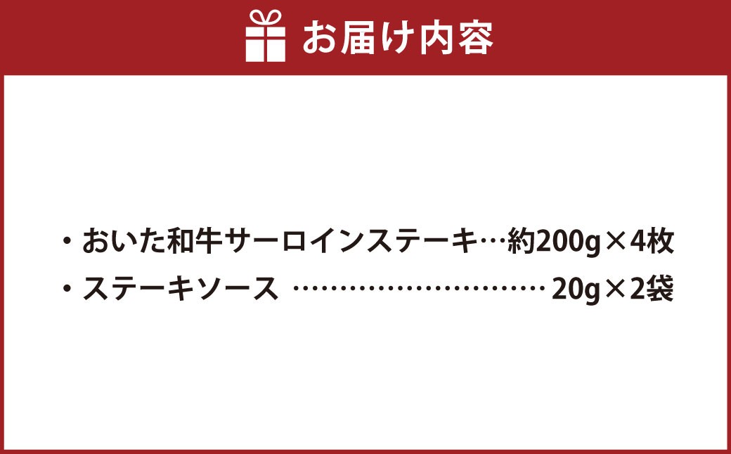 おおいた和牛 サーロインステーキ 計4枚 ステーキソース付き
