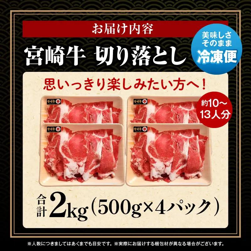 牛肉 切り落とし 牛肉[宮崎牛 2kg]