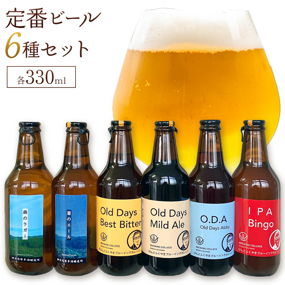 【ふるさと納税】定番ビール 6種セット 各330ml 株式会社 神石高原麥酒醸造処《30日以内に出荷予定(土日祝除く) 》広島県 神石高原町 酒 お酒 ビール クラフトビール 森のラガー 星のエール Best Bitter IPA Bingo Mild Ale O.D.A JGBA プレゼント ギフト