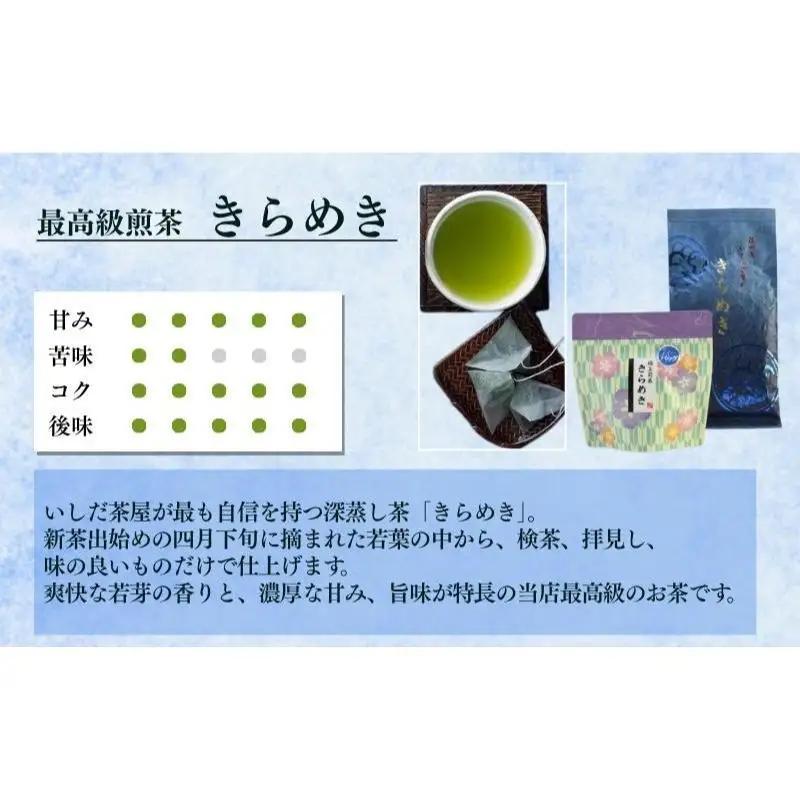 お茶 いしだ茶屋 煎茶 きらめき ティーバッグ お茶