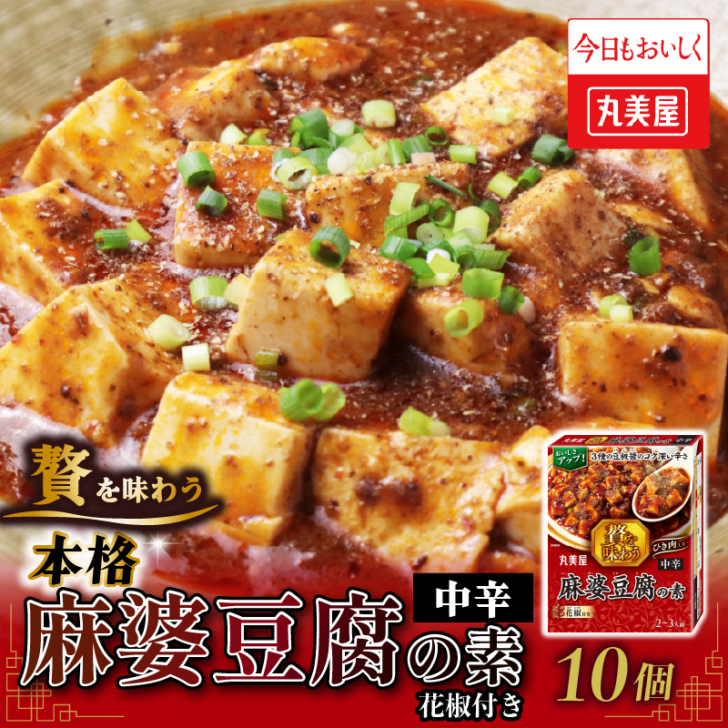 丸美屋 贅を味わう 麻婆豆腐の素 中辛 180g 10個【 調味料 素 マーボー豆腐 料理の素 中華料理 本格 贅沢 加工食品 時短】　J69