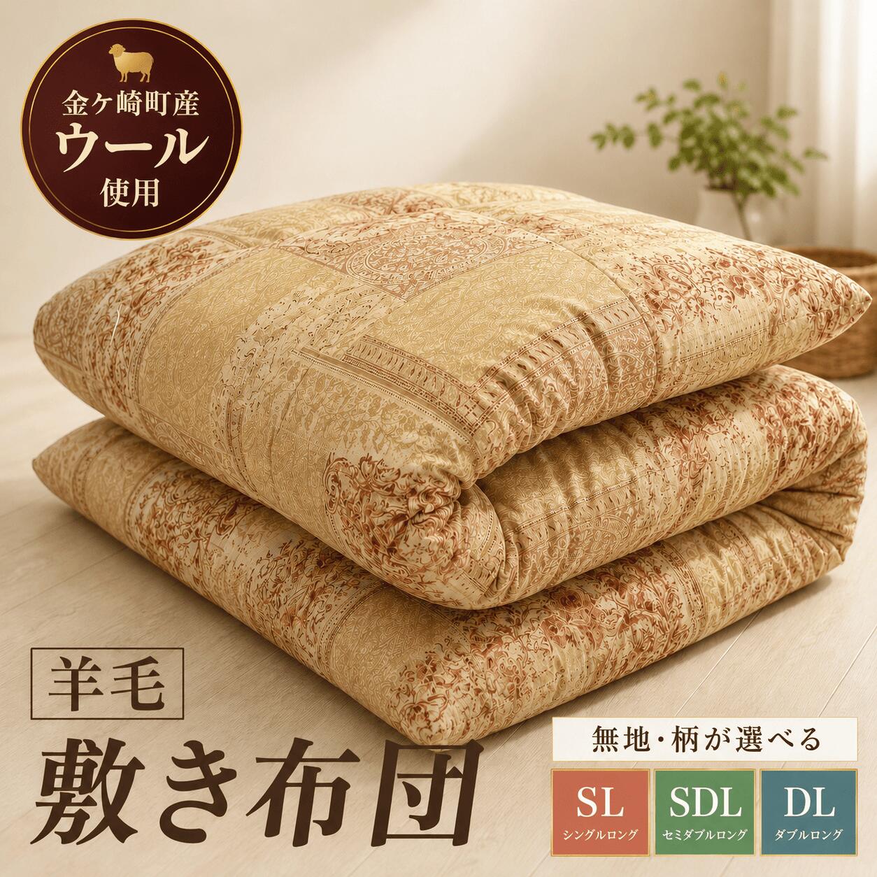 【ふるさと納税】 国産 羊毛 ウール 敷布団 敷き布団 希少 高品質 日本製 柄 サイズ 選べる SL SDL DL プレミア 高級 高品質 やよいリビング 岩手県 金ケ崎町
