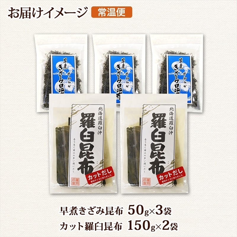 北海道産 羅臼昆布 カット 150g×2袋 早煮きざみ昆布 50g×3袋 計450g 羅臼 昆布 釧路 こんぶ ラウス 出汁 おかず カット コンブ だし昆布 海藻 保存 乾物 お取り寄せ 送料無料_