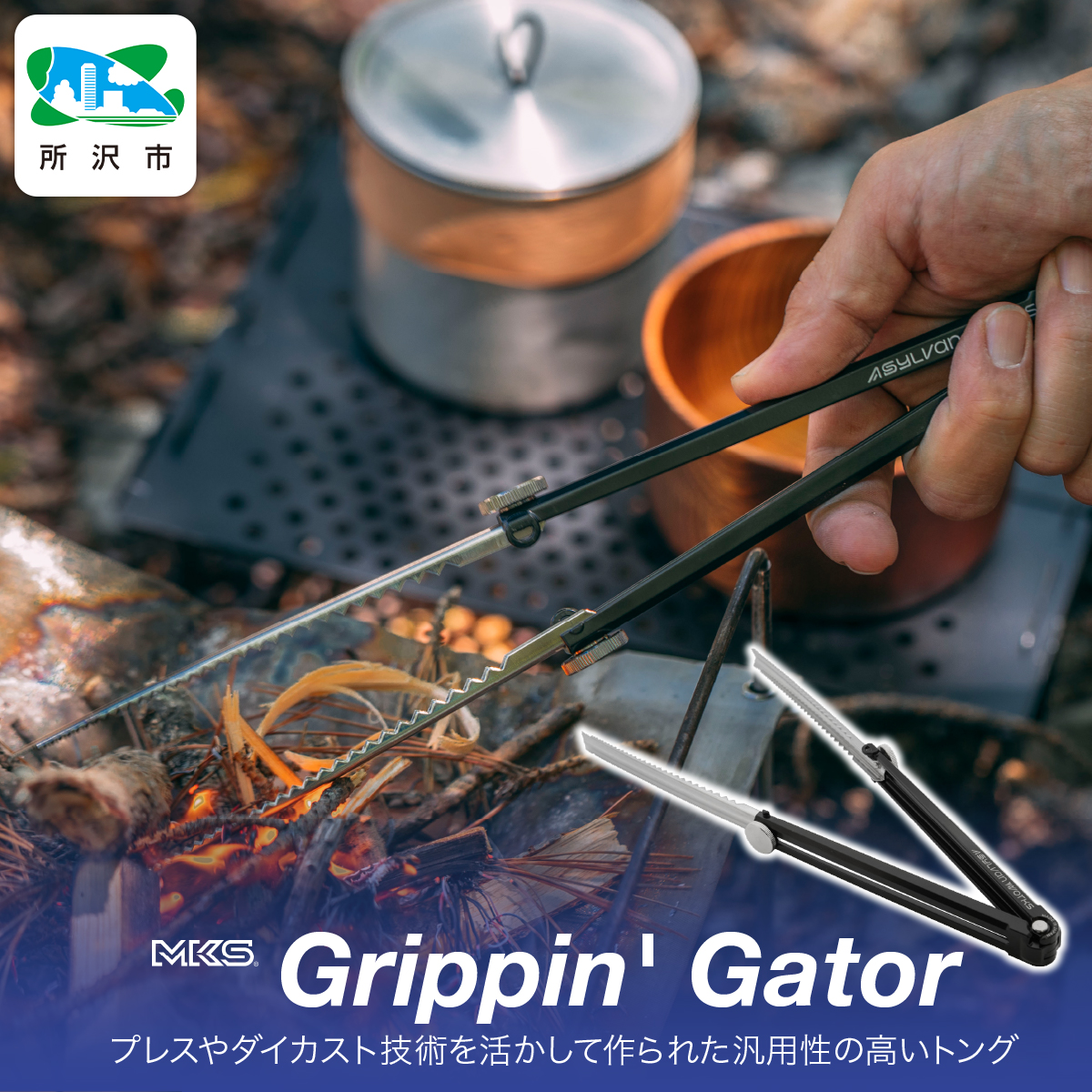 Grippin' Gator BLACK 三ヶ島製作所 MKS | 埼玉県 所沢市 トング アウトドア キャンプ ピクニック BBQ ハイキング 焚火 薪 炭 調理器具 キッチンツール グリル 計量 小型 収納性 ステンレス