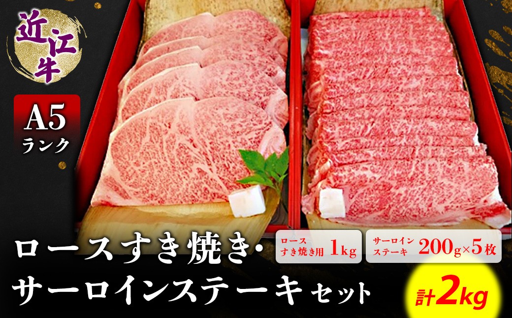 
近江牛A5ランクロースすき焼・サーロインステーキセット
