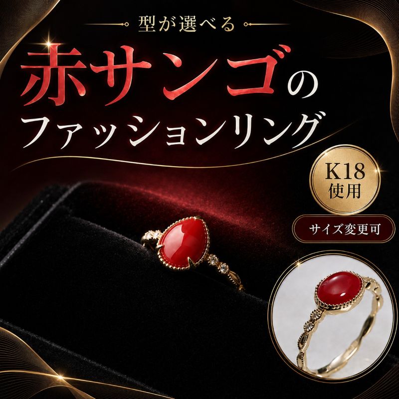 【ふるさと納税】 ［選べる］赤サンゴのファッションリング 珊瑚 さんご レディース 女性用 ファッション アクセサリー かわいい おしゃれ お守り 送料無料 kn044