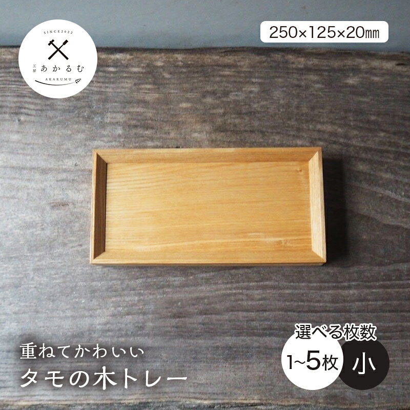 【ふるさと納税】重ねてかわいい タモの木トレー 小 1~5枚入り 選べる枚数 FAG-0187var