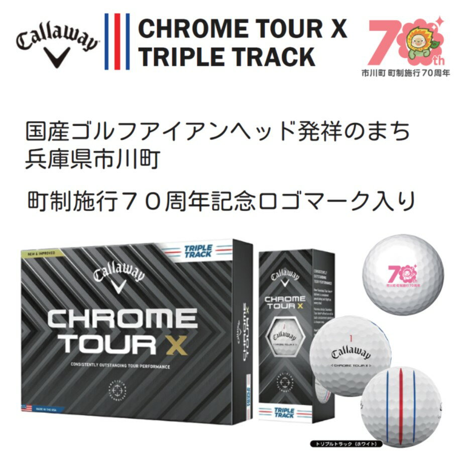 【ふるさと納税】キャロウェイ CHROME TOUR X ホワイト（トリプルトラック）オリジナルロゴ入り/ 選べる数量 ゴルフ ゴルフボール ボール ゴルフグッズ ゴルフ用品 024HC01N