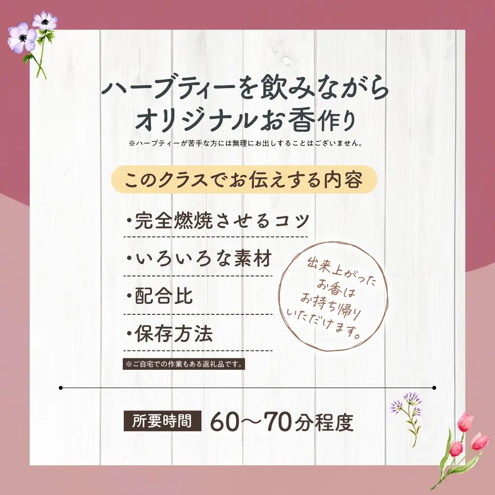 【ハーブ製作体験】ハーブで作る3種のお香づくり | 茶葉 アロマ 手作り ワークショップ 北海道 札幌市