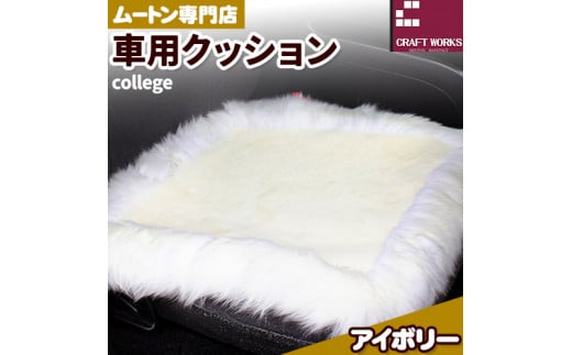 ムートン シート クッション college アイボリー 車用 セット 計3枚 有限会社クラフトワークス 《30日以内に出荷予定(土日祝除く)》大阪府 羽曳野市 インテリア 羊 羊毛 シートクッション 車