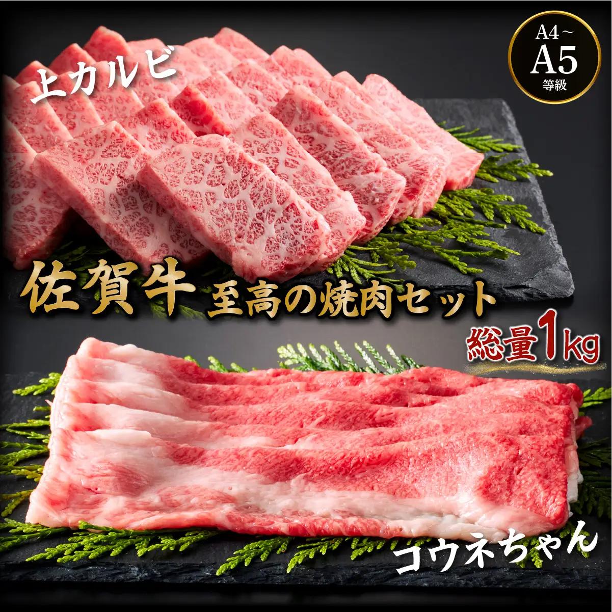 佐賀牛至高の焼肉セット 各500g
