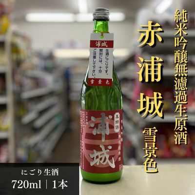 【ふるさと納税】【生酒】純米吟醸無濾過原酒「赤浦城 雪景色（にごり酒）」720ml×1本 お酒 日本酒 秋田 福禄寿酒造 地酒 ギフト プレゼント お祝い 1合 中口