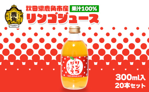 第148回 種苗交換会 農林園芸加工品部門 二等賞 受賞 秋田県鹿角産 果汁100%リンゴジュース  300ml×20本入【ケーケー農園】 飲みきりタイプ りんごジュース ストレート 果汁 さっぱり リンゴ 完熟 旬 お中元 お歳暮 贈り物 お見舞い グルメ ギフト 故郷 秋田 あきた 鹿角市 鹿角 送料無料