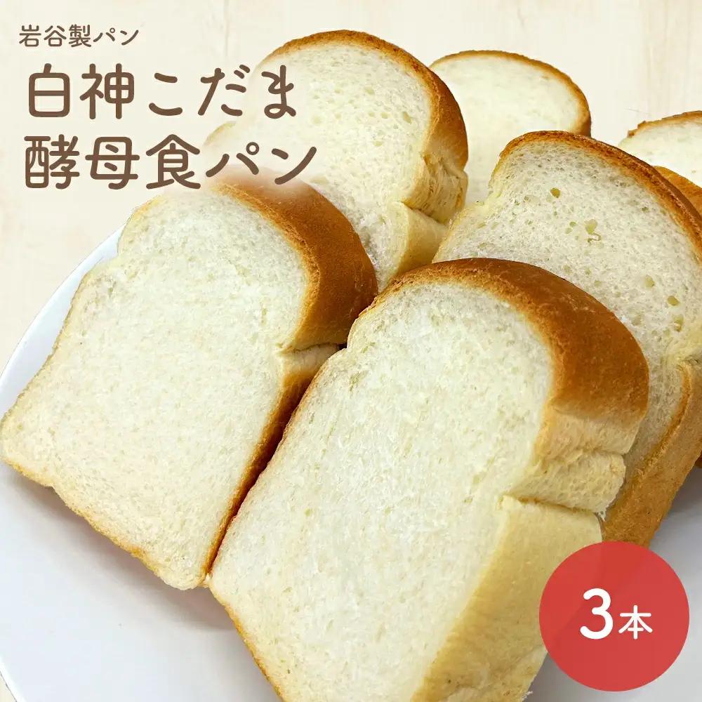 白神こだま酵母食パン（3本）　【30P3009】