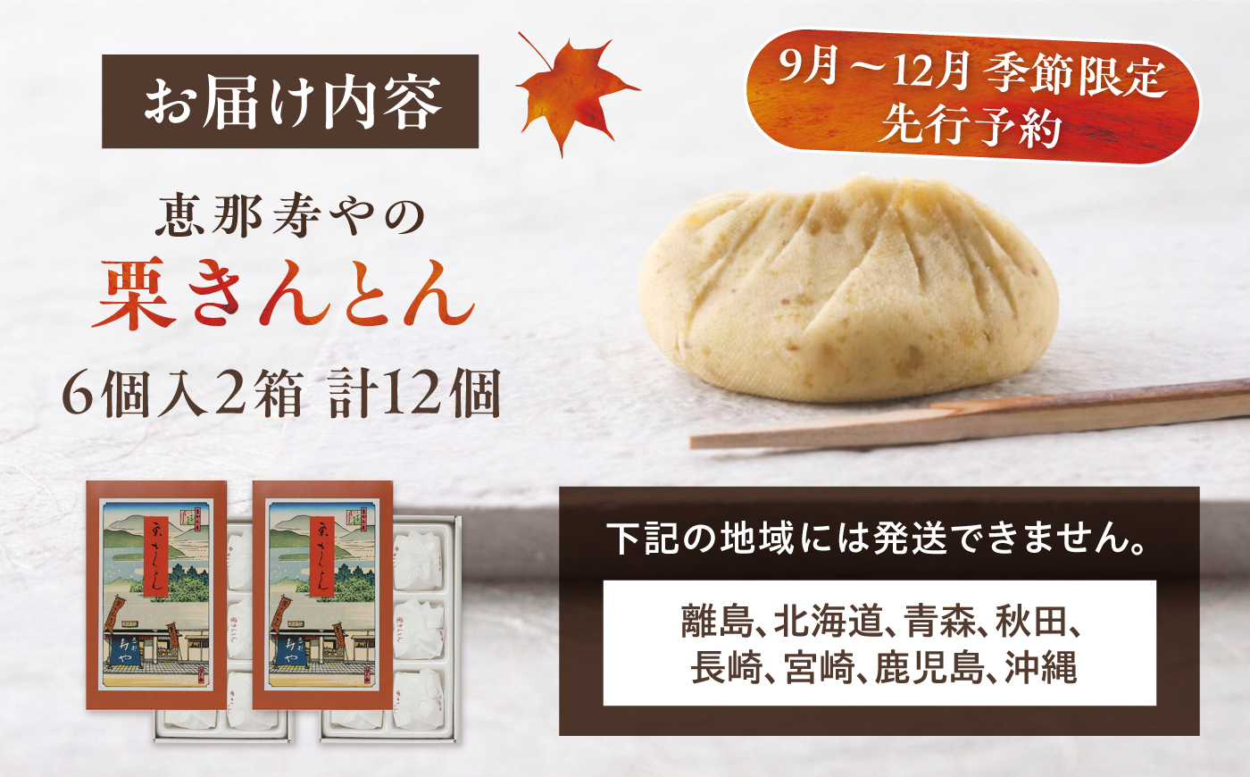 【先行予約】【着日指定可】【9月下旬から順次発送】恵那寿やの栗きんとん 計12個（6個入 × 2箱）/ 栗きんとん くりきんとん 和菓子 栗菓子 栗 くり スイーツ 和スイーツ 秋 限定 銘菓 名物 