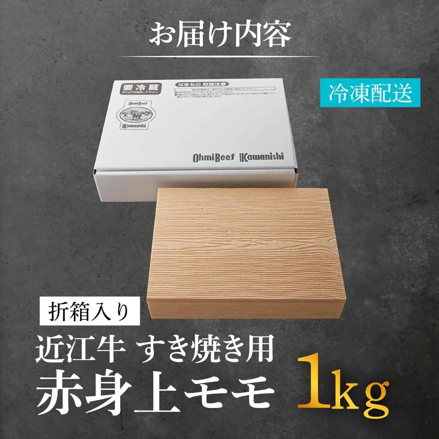 【A5ランク 近江牛】すき焼き用 赤身上モモ 1,000g（折り箱入）[BH035] / 近江牛 ギフト のし 熨斗 お歳暮