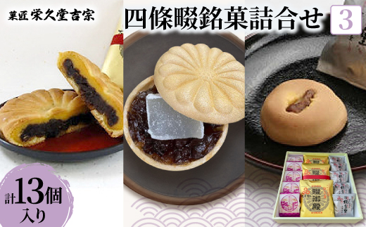菓匠 栄久堂吉宗　四條畷銘菓詰合せ3(畷御殿3個 楠公もなか5個 楠公の里5個)【1653583】