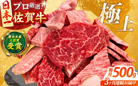 【全3回定期便】佐賀牛 焼肉 切り落とし 500g 【田中畜産牛肉店】焼肉 焼肉 焼肉 焼肉 焼肉 焼肉[HBH154]