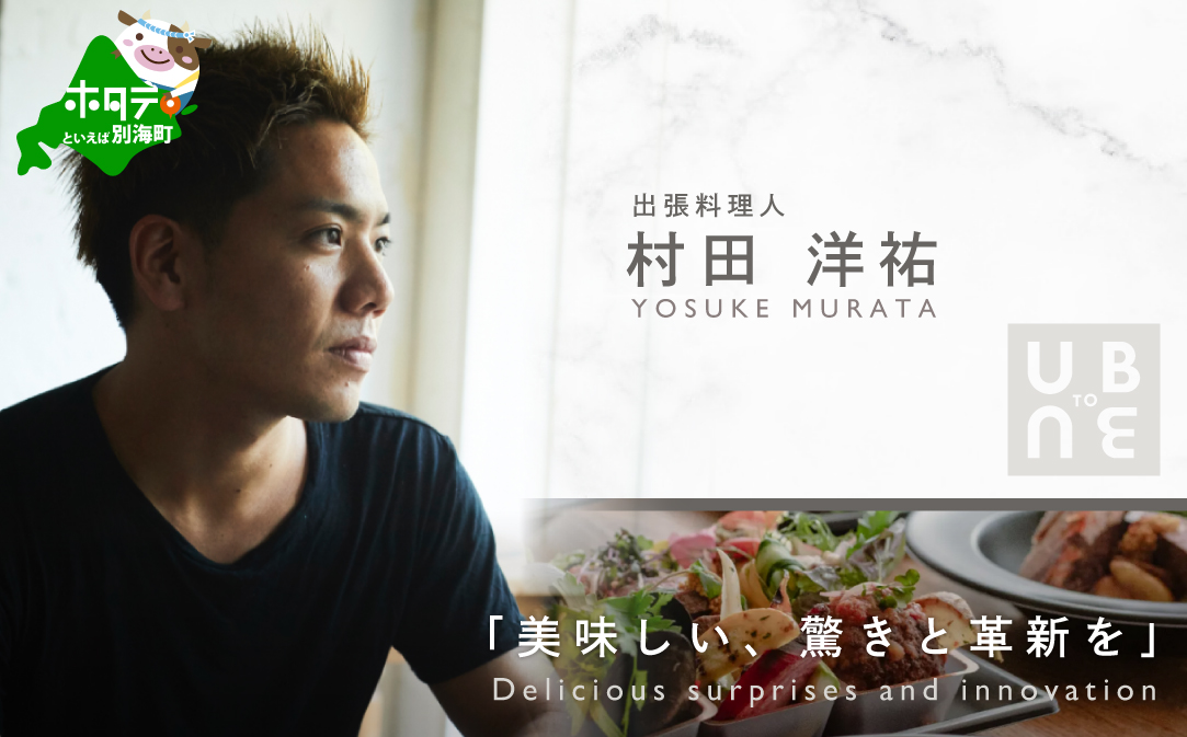 【JALふるさと納税限定】【東京23区|出張シェフ】別海町×出張シェフ村田洋祐「創作フレンチBコース」食事券2名様分【村田洋祐】【CC0000186】（ふるさと納税 レストラン ランチ ディナー 東京 コース料理）