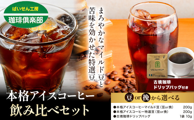 
                  夏のリラックスタイムに。アイスコーヒー専用飲み比べセット 本格アイスコーヒー用 珈琲豆 飲み比べセット 200g×2袋（豆or挽）古墳珈琲 ドリップバッグ 1袋 株式会社ばいせん工房 珈琲倶楽部《30日以内に出荷予定(土日祝除く)》大阪府 羽曳野市 コーヒー 豆 コーヒー豆 アイスコーヒー マイルド豆 特選豆 x-1
                
