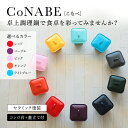 【ふるさと納税】卓上調理鍋 CoNABE(こなべ)＜選べる5色＞【レッド/パープル/ピンク/オレンジ/ライトブルー】卓上調理鍋 CoNABE(こなべ)で食卓を彩ってみませんか？ AS25CC4 皿 お皿 調理皿 グラタン皿 四角 しかく 正方形 スクエア セラミック おしゃれ かわいい 調理器具