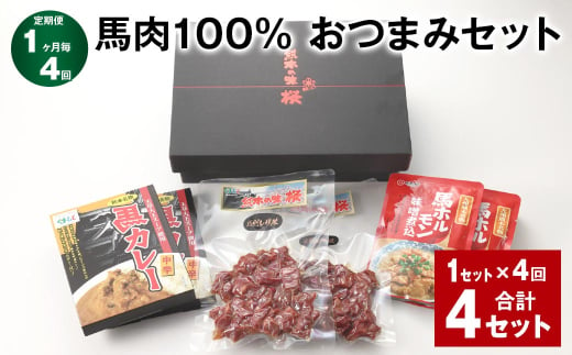 【1ヶ月毎4回定期便】馬肉100% おつまみセット 計4セット（1セット✕4回） 3種類 馬肉 ウマ