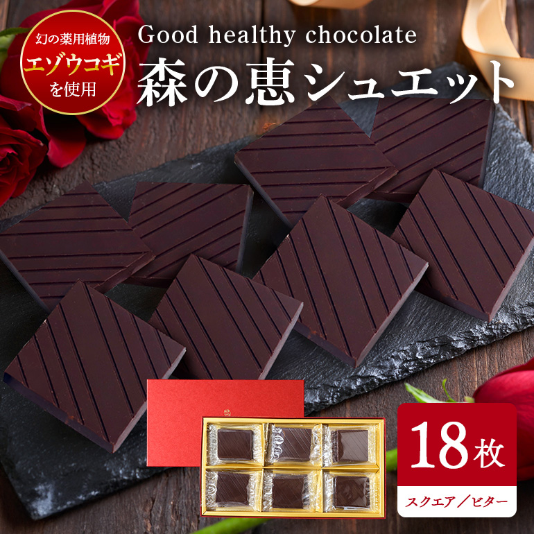 BO-007 グッドヘルシーチョコ「森の恵」ビター18枚入り　≪スクエア≫