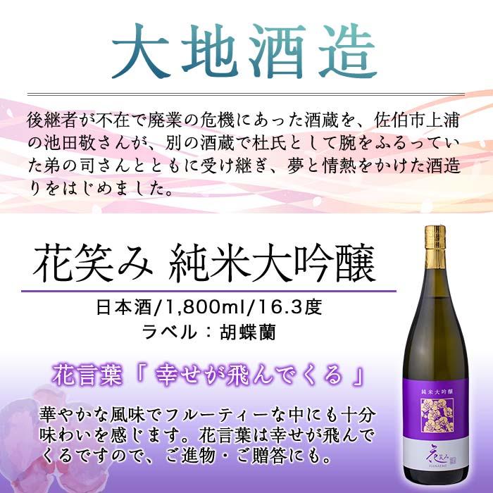 【令和元年 再起の酒蔵】花笑み純米大吟醸酒1,800ml【FG10】【尺間嶽酒店】