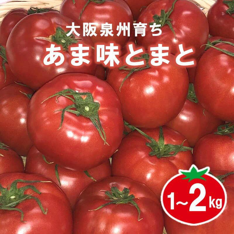 【ふるさと納税】選べる内容量！大阪泉州育ち あま味とまと 1kg 2kg 野菜トマト 高糖度 フルーツトマト 1キロ 2キロ 予約 夏野菜