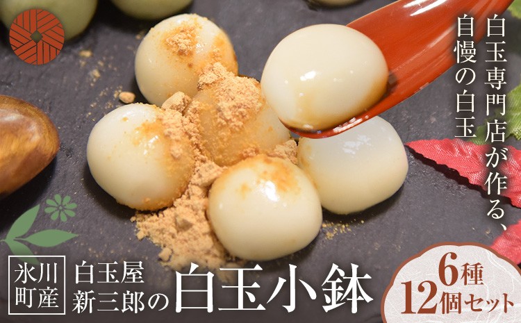 
                  「白玉屋新三郎」の白玉小鉢 6種 12個セット 熊本県氷川町産《30日以内に出荷予定(土日祝除く)》熊本県 氷川町 もち米 餅米 白玉 お菓子 和菓子 きな粉 黒みつ みたらし 胡麻みつ 抹茶みつ つぶあん お取り寄せ スイーツ デザート
                