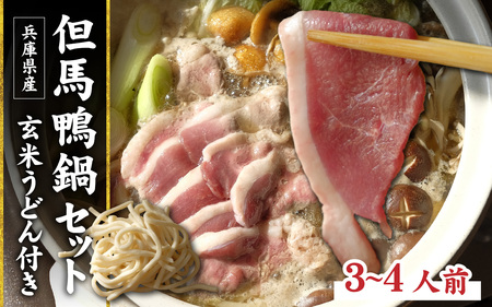 兵庫産 但馬鴨鍋セット3～4人前　玄米うどん付き／但馬鴨 鴨スライス 鴨つくね 特製 鴨ダシ 鍋 野菜 ごはん 上質な脂 本格鴨鍋 真空 冷凍 本格