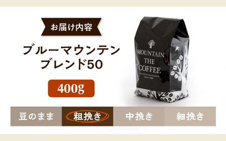 【スピード発送】ブルーマウンテンブレンド50 400g 粗挽き コーヒー [AOEL021] コーヒー粉