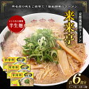 【ふるさと納税】名店ラーメン 来来亭ラーメン6食入り（2食入×3箱）あっさりすスープにコクのある背脂たっぷりの醤油スープと細麺 常温保存　綾川町