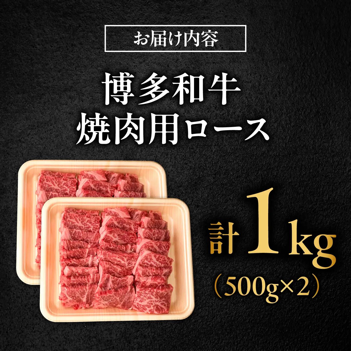 博多和牛 牛肉 焼肉 ロース 1kg（500g×2）吉富町/肉のくまもと屋[BGBY012]
