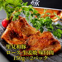 【ふるさと納税】 里見和豚ロース 生姜焼 味付肉 150g×2パック 冷凍 千葉県 南房総市 甘味 焼肉用 たれ 漬け込み ブランド豚 簡単調理 時短調理 お手軽 ご飯 晩御飯 おかず お弁当 惣菜 お取り寄せ グルメ 送料無料